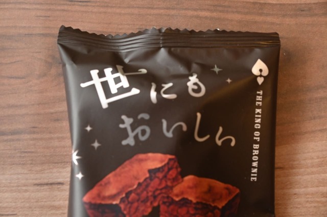 「世にもおいしいチョコブラウニー」