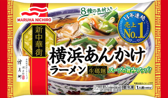【マルハニチロ 家庭用冷凍食品　第2位】「横浜あんかけラーメン」（オープン価格）