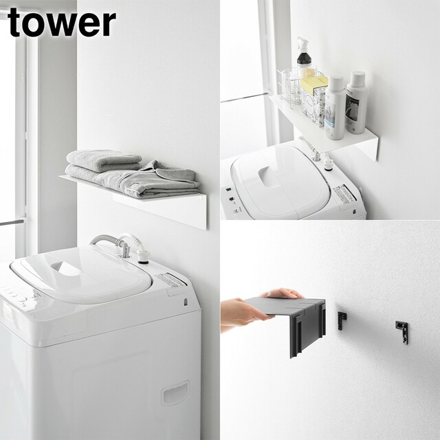 【山崎実業 tower新作アイテム】壁付け洗濯機上ラック タワー
