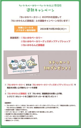 【ちいかわベーカリー】ちいかわベーカリー×ちいかわらんど原宿店 連動キャンペーン