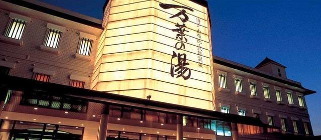 『泊まれる温泉・スーパー銭湯ランキング2023』第3位：「博多 由布院・武雄温泉 万葉の湯」（福岡・福岡市）