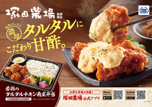 「塚田農場」×「ミニストップ」