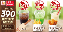 「ロッテリア カフェコンビ」＜期間：2025年4月2日〜＞【【ロッテリア】ドリンク＋サイドメニューのコンビが“390円”から！毎日午後2時からお得な「カフェコンビ」が販売されます！】