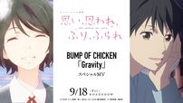 BUMP OF CHICKEN『Gravity』アニメーション映画『思い、思われ、ふり、ふられ』版スペシャル映像