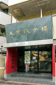 東京餃子楼 三軒茶屋本店