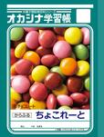 オカシナ学習帳　ちょこれーと