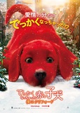 『でっかくなっちゃった赤い子犬　僕はクリフォード』1月21日（金）公開