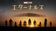 『エターナルズ』