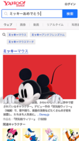 「Yahoo!検索」で「ミッキー」と検索すると…