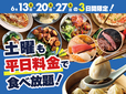 「土曜も平日料金キャンペーン」<期間:2026年6月13日・6月20日・6月27日>【【6/13・20・27の3日間限定】土曜日も『平日料金』でバラエティー豊かな食べ放題をお得に楽しめる!ニラックスブッフェ3店舗限定で開催!】