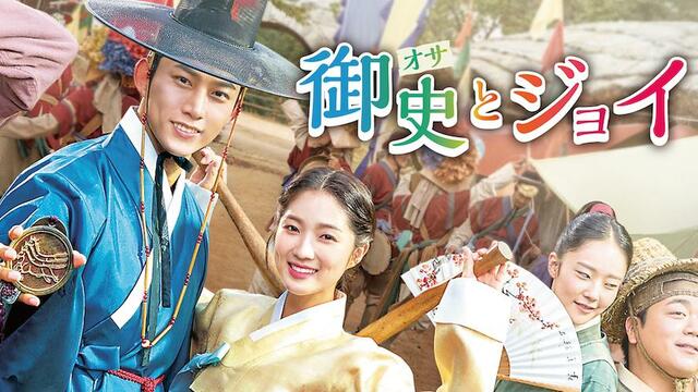 『御史＜オサ＞とジョイ』 U-NEXT独占配信中