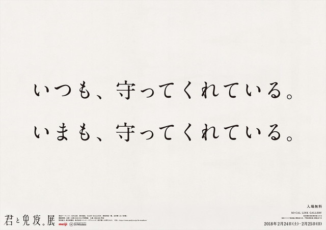 体験型アート展『君と免疫。展』