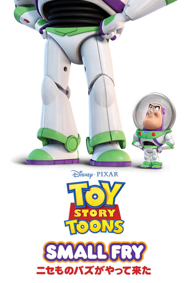 ニセものバズがやって来た