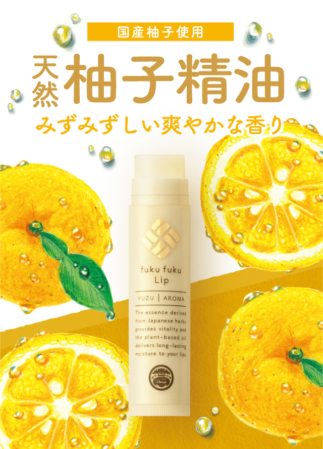 福福リップ／柚子の香りが爽やか