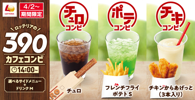 「ロッテリア カフェコンビ」<期間:2025年4月2日〜>【【ロッテリア】ドリンク+サイドメニューのコンビが“390円”から!毎日午後2時からお得な「カフェコンビ」が販売されます!】