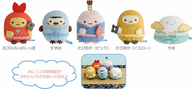 【すみっコぐらし『忍者』テーマ新グッズ】てのりぬいぐるみ：各1,430円（税込）