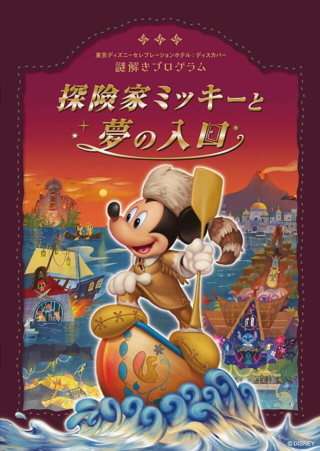 謎解きプログラム「探険家ミッキーと夢の入口」｜東京ディズニーセレブレーションホテル：ディスカバー