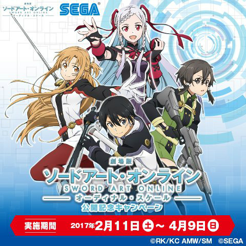 『劇場版 ソードアート・オンライン -オーディナル・スケール-公開記念キャンペーン』　公式Twitterより
