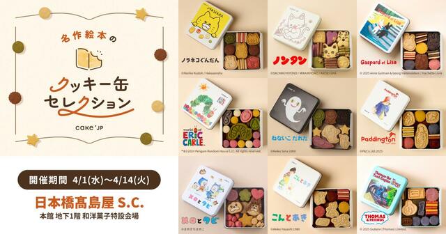 「名作絵本のクッキー缶セレクション by Cake.jp」＜期間：2026年4月1日(水)～14日＞【人気絵本のクッキー缶が勢ぞろい♪「名作絵本のクッキー缶セレクション by Cake.jp」が、日本橋髙島屋に期間限定オープン！】