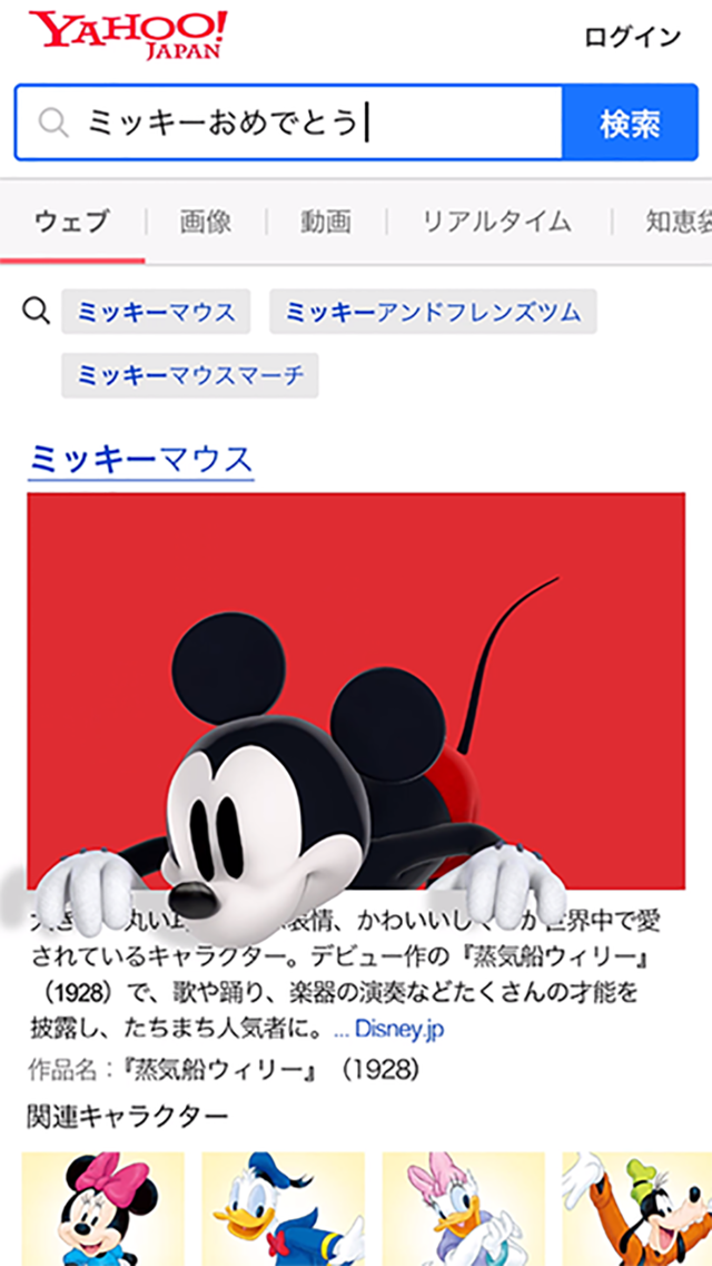 「Yahoo!検索」で「ミッキー」と検索すると…