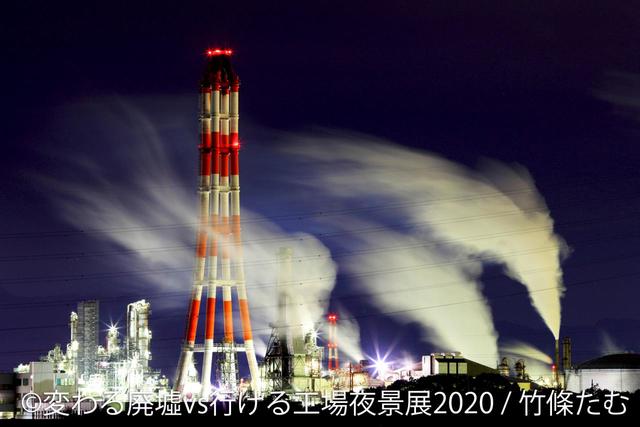 「変わる廃墟 VS 行ける工場夜景展」