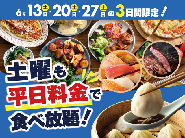 「土曜も平日料金キャンペーン」<期間:2026年6月13日・6月20日・6月27日>【【6/13・20・27の3日間限定】土曜日も『平日料金』でバラエティー豊かな食べ放題をお得に楽しめる!ニラックスブッフェ3店舗限定で開催!】