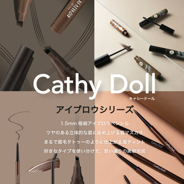 「CathyDoll（キャシードール）」　アイブロウシリーズ