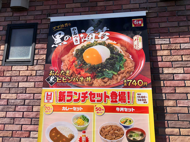 【すき家】黒のやみつき海苔がついた「おんたま黒ビビンバ牛丼」を買いに来ました