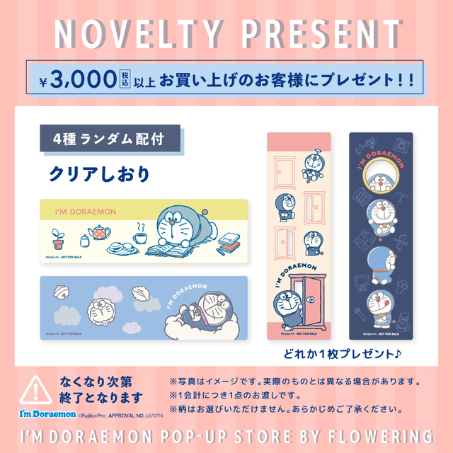 【I'm Doraemonシリーズ新商品】TSUTAYA 利府店・TSUTAYA 重信・TSUTAYA いまじん白揚鈴鹿中央通店・TSUTAYA BOOKSTORE 印西ビッグホップでもらえるノベルティ