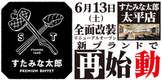 「すたみな太郎 PREMIUM BUFFET太平店」<期間:2026年6月13日〜>【「すたみな太郎 太平店」が『すたみな太郎 PREMIUM BUFFET 太平店』になってオープン!OPEN記念食べ放題メニューに、肉汁溢れる「中落ちカルビ」が登場!】