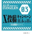 【エヴァンゲリオン 「ALL OF EVANGELION」】2025年11月4日(火)~2025年11月11日(火)23:59 第3弾X投稿キャンペーン