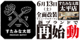 「すたみな太郎 PREMIUM BUFFET太平店」<期間:2026年6月13日〜>【「すたみな太郎 太平店」が『すたみな太郎 PREMIUM BUFFET 太平店』になってオープン!OPEN記念食べ放題メニューに、肉汁溢れる「中落ちカルビ」が登場!】