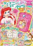 ディズニープリンセス らぶ＆きゅーと 2021年6月号　表紙