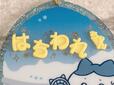 筆者はハチワレをちゃんづけで呼んでいるため「はちわれちゃん」にしてみました！