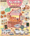 【ちいかわとあそぶっく ちいかわベーカリー特大号】2025年10月28日（火）発売！「ちいかわベーカリー」最新情報のほか、ぬりえやクイズなどの遊びページも掲載です