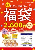 「数量限定“ビアードパパの福袋 2,600円”」＜2,600円＞【ビアードパパ2024年福袋】