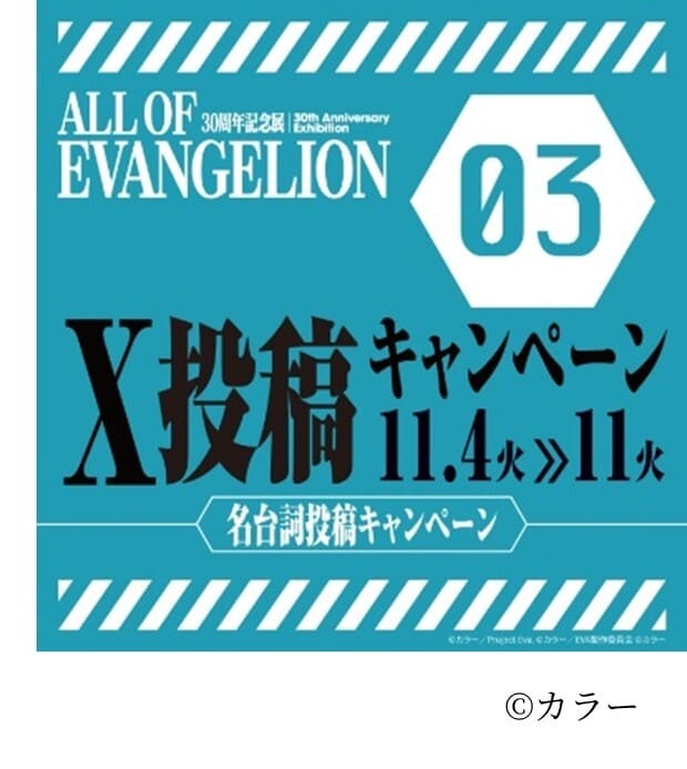 【エヴァンゲリオン 「ALL OF EVANGELION」】2025年11月4日（火）～2025年11月11日（火）23:59　第3弾X投稿キャンペーン