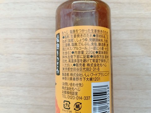 【カルディ 塩麹をつかった生姜焼きのたれ】玉ねぎ、醤油、塩麹や三温糖が使われています