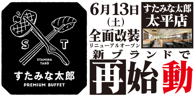 「すたみな太郎 PREMIUM BUFFET太平店」<期間:2026年6月13日〜>【「すたみな太郎 太平店」が『すたみな太郎 PREMIUM BUFFET 太平店』になってオープン!OPEN記念食べ放題メニューに、肉汁溢れる「中落ちカルビ」が登場!】