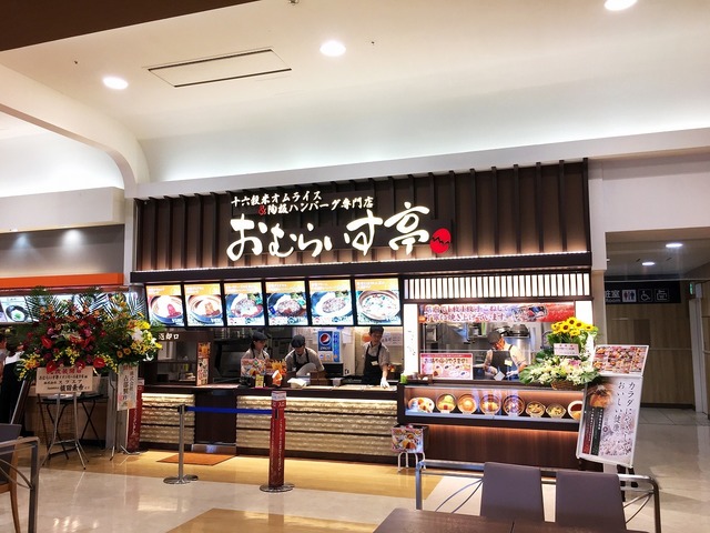 『おむらいす亭』