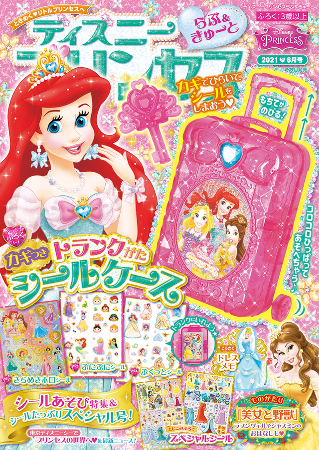 ディズニープリンセス らぶ＆きゅーと 2021年6月号　表紙