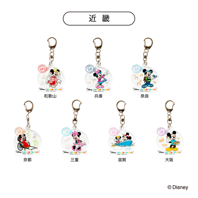 ドリームトラベル アクリルキーホルダー コレクション