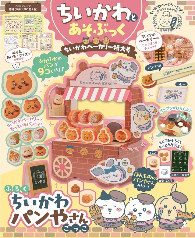 【ちいかわとあそぶっく ちいかわベーカリー特大号】2025年10月28日（火）発売！「ちいかわベーカリー」最新情報のほか、ぬりえやクイズなどの遊びページも掲載です