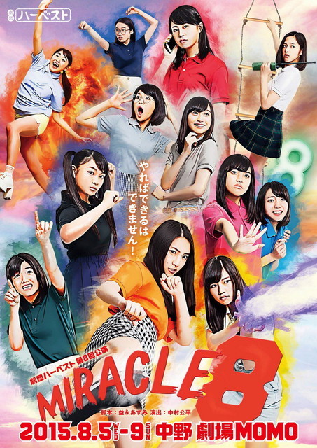 劇団ハーベスト／『MIRACLE8』フライヤー