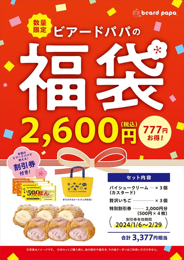 「数量限定“ビアードパパの福袋 2,600円”」＜2,600円＞【ビアードパパ2024年福袋】