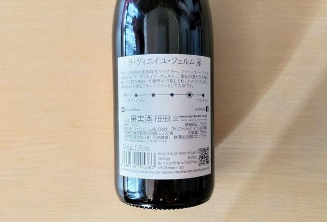 【ジェロボーム　ラ・ヴィエイユ・フェルム 赤　750ml　898円】味わいはフルボディ寄りながら、渋味は控えめ
