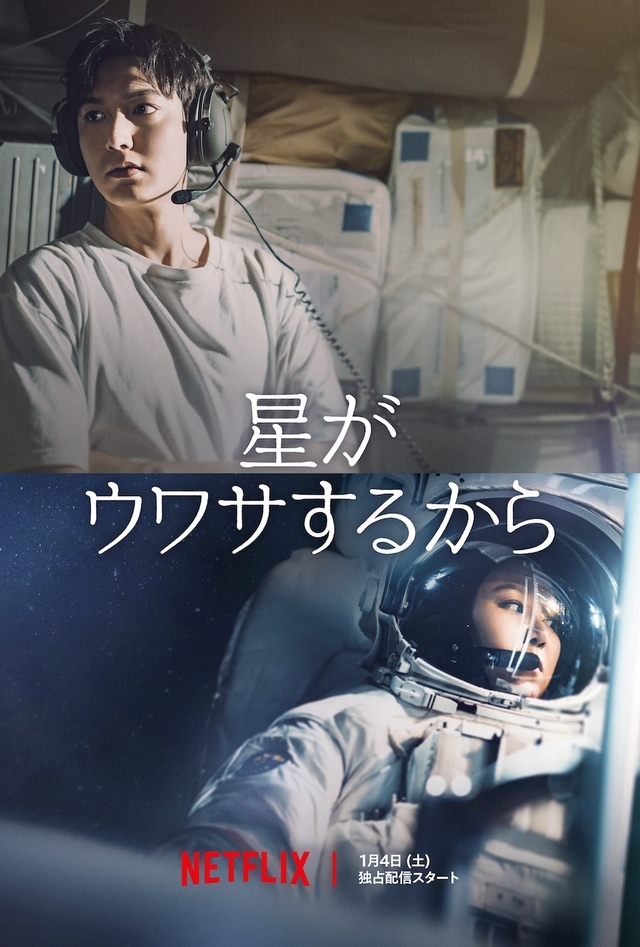 Netflixシリーズ『星がウワサするから』1月4日 (土)より独占配信