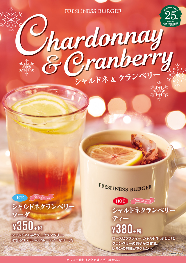 シャルドネクランベリーソーダ＆シャルドネクランベリーティー
