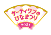 サーティワンのひなまつり2021