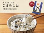 「ごまめしお」<価格:5,000円(税込)>【大戸屋で使える“6,000円分クーポン”&“オリジナル商品”がたっぷり入った「特盛まんぷく袋」の予約受付が11月4日よりスタート!】